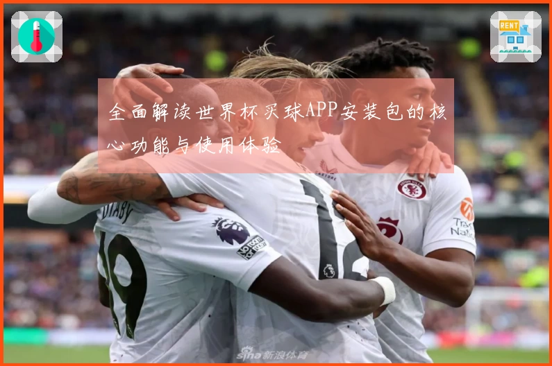 全面解读世界杯买球APP安装包的核心功能与使用体验